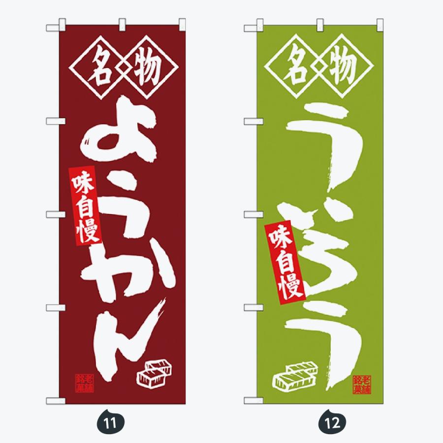 和菓子 筆文字 のぼり旗 |  | 06