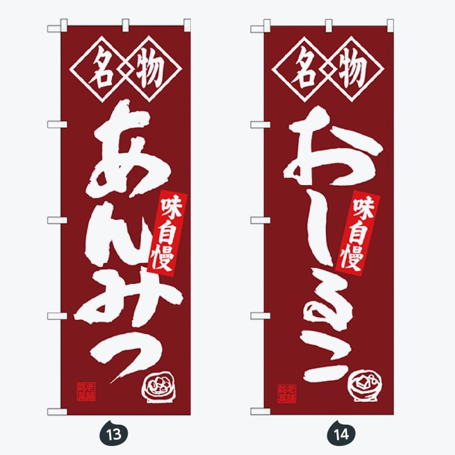 和菓子 筆文字 のぼり旗 |  | 07