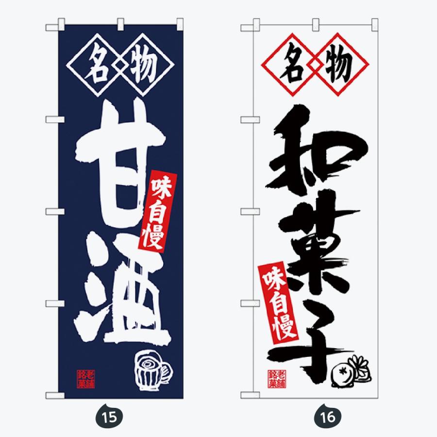 和菓子 筆文字 のぼり旗 |  | 08