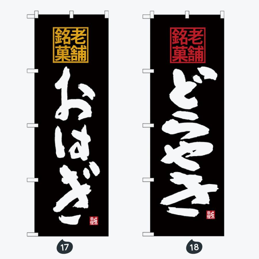 和菓子 筆文字 のぼり旗 |  | 09