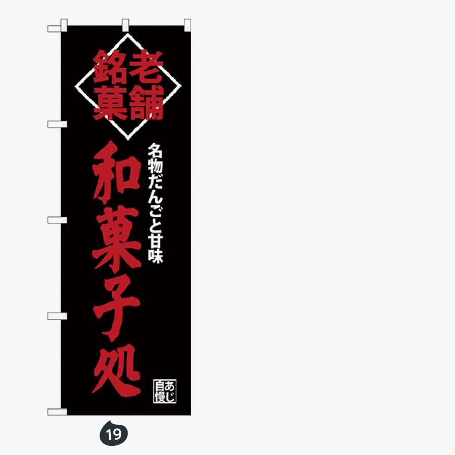 和菓子 のぼり旗 |  | 10