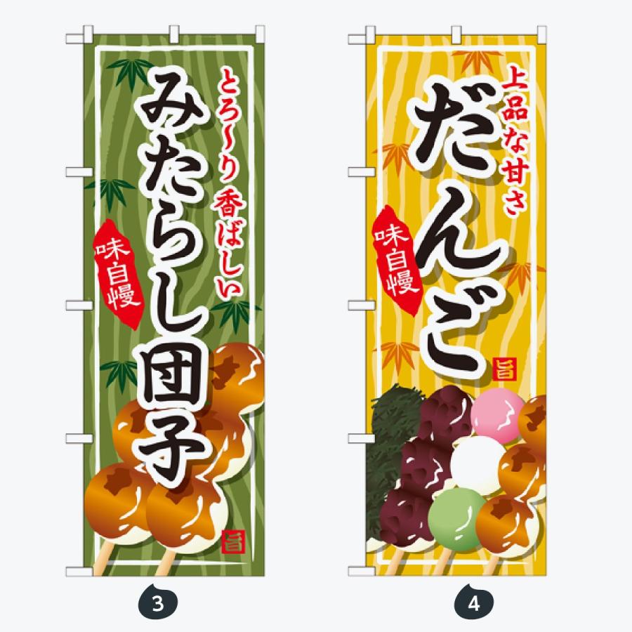 和菓子 のぼり旗 |  | 02