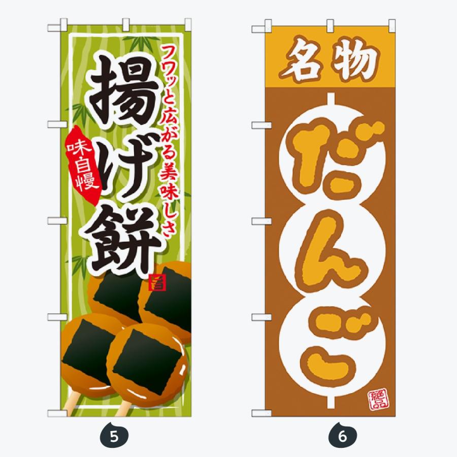 和菓子 のぼり旗 |  | 03