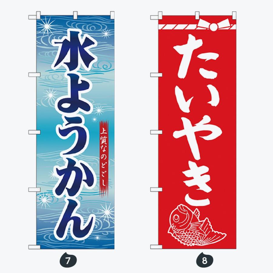 和菓子 のぼり旗 |  | 04