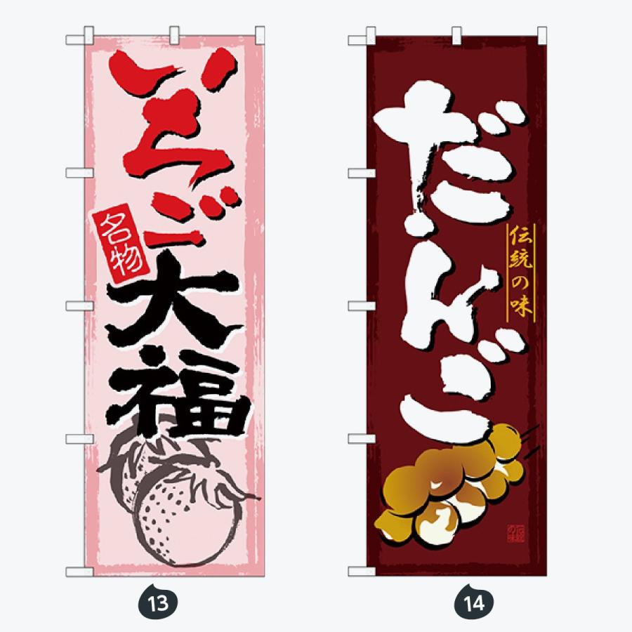 和菓子 のぼり旗 |  | 07