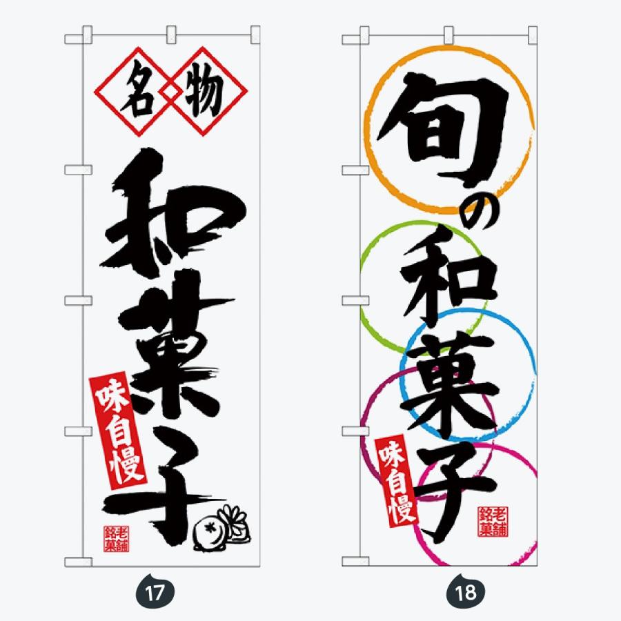 和菓子 のぼり旗 |  | 09