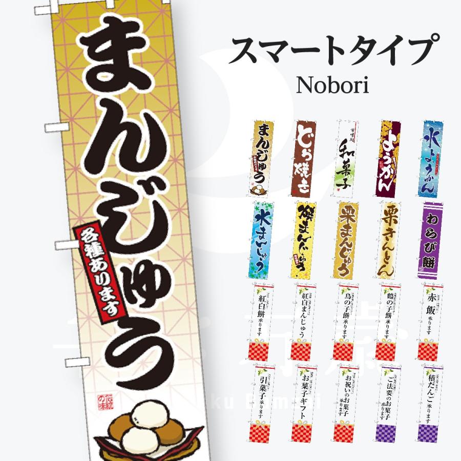 和菓子 スマートサイズ のぼり旗 | 