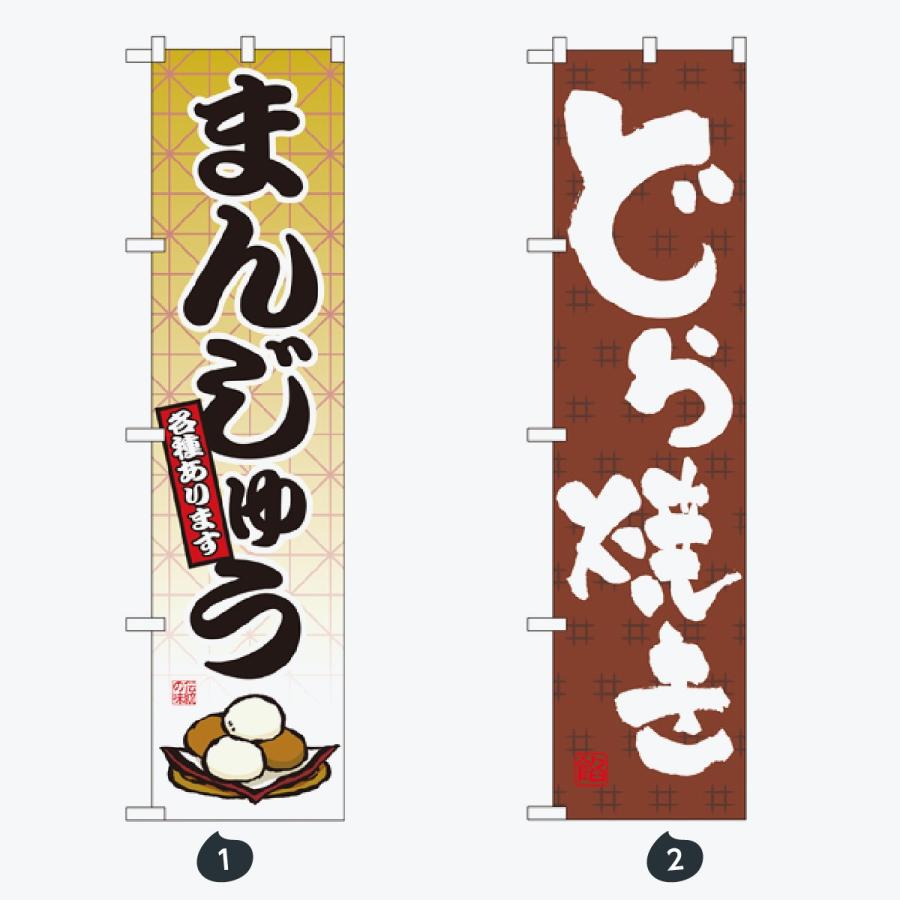 和菓子 スマートサイズ のぼり旗 |  | 01