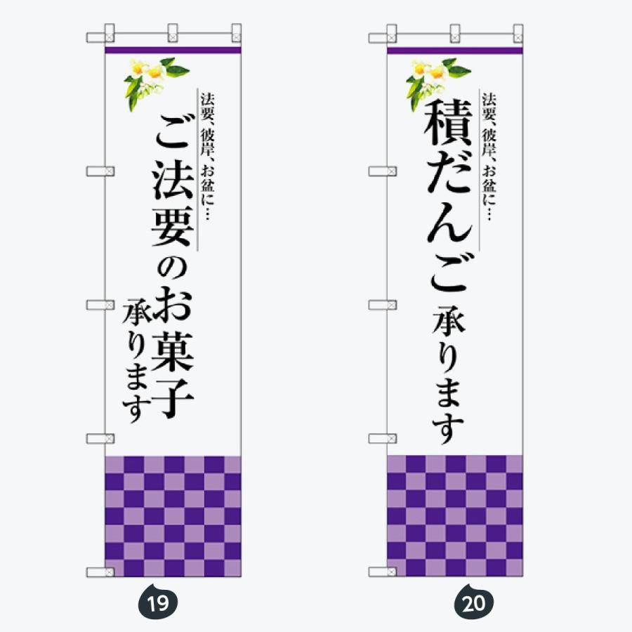 和菓子 スマートサイズ のぼり旗 |  | 10