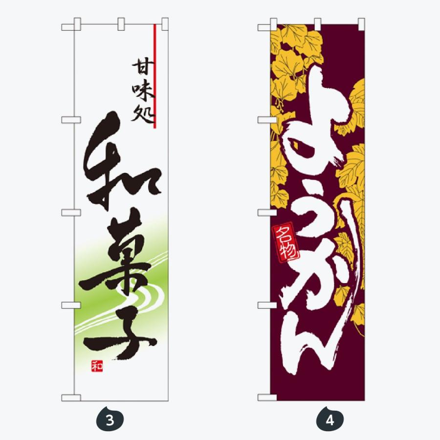 和菓子 スマートサイズ のぼり旗 |  | 02