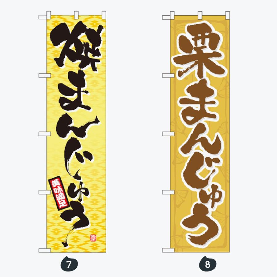 和菓子 スマートサイズ のぼり旗 |  | 04