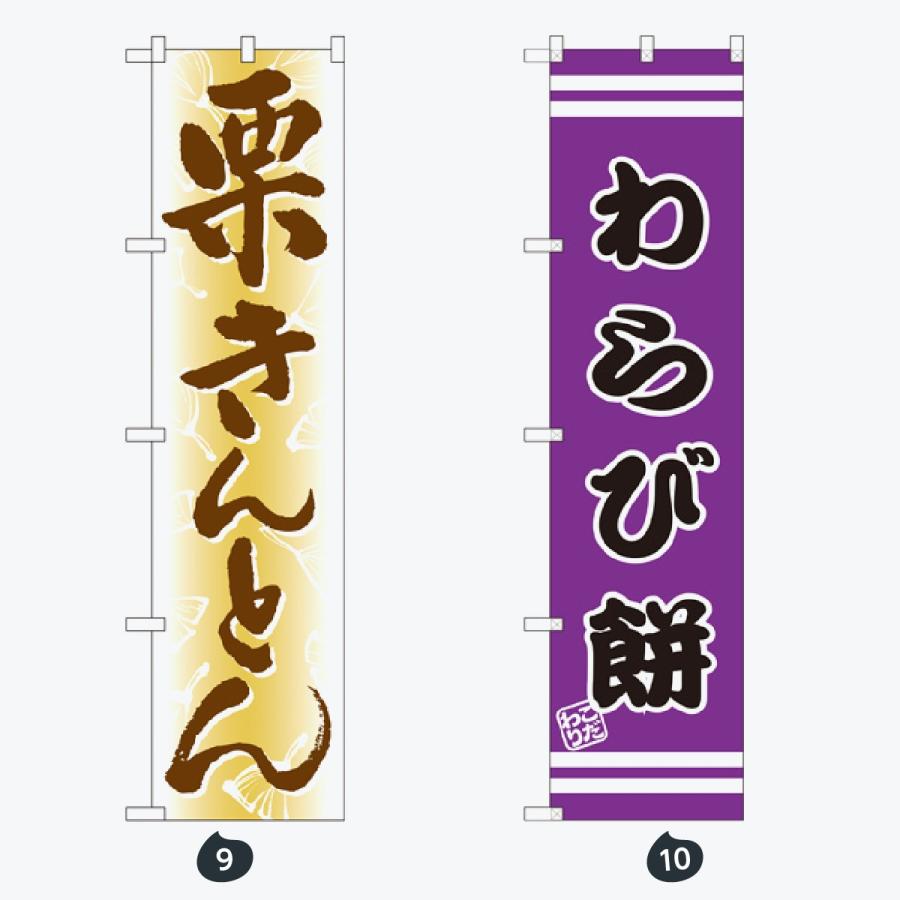 和菓子 スマートサイズ のぼり旗 |  | 05