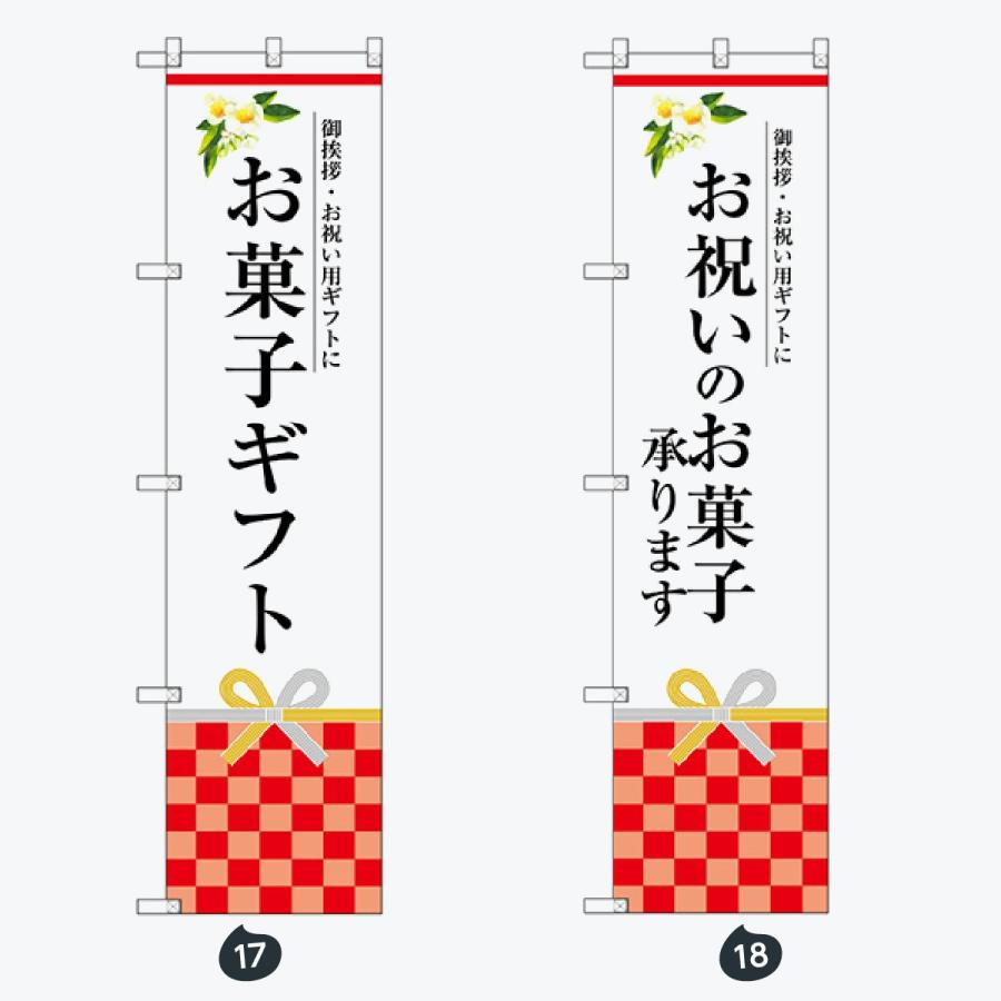 和菓子 スマートサイズ のぼり旗 |  | 09