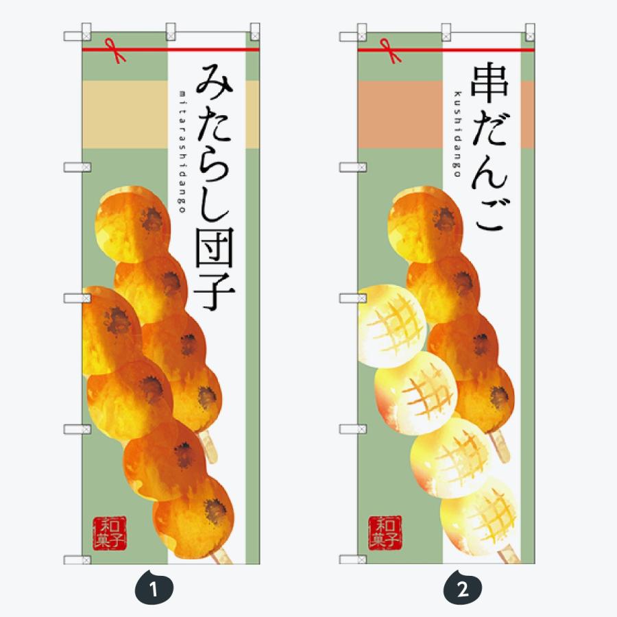 和菓子 のぼり旗 |  | 01