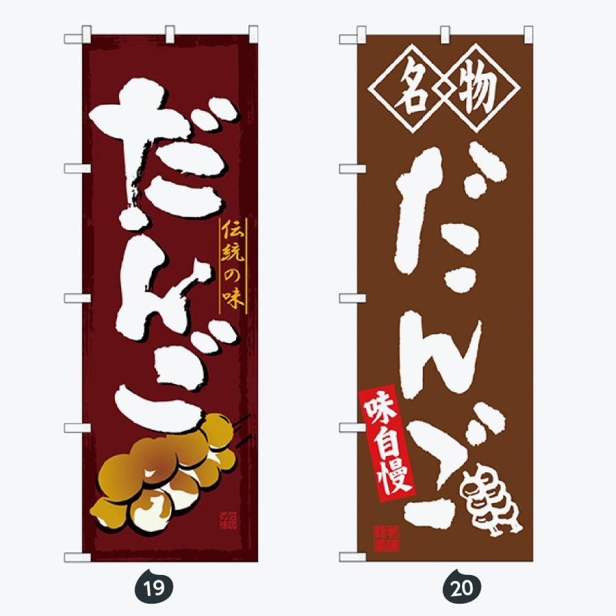 和菓子 のぼり旗 |  | 10