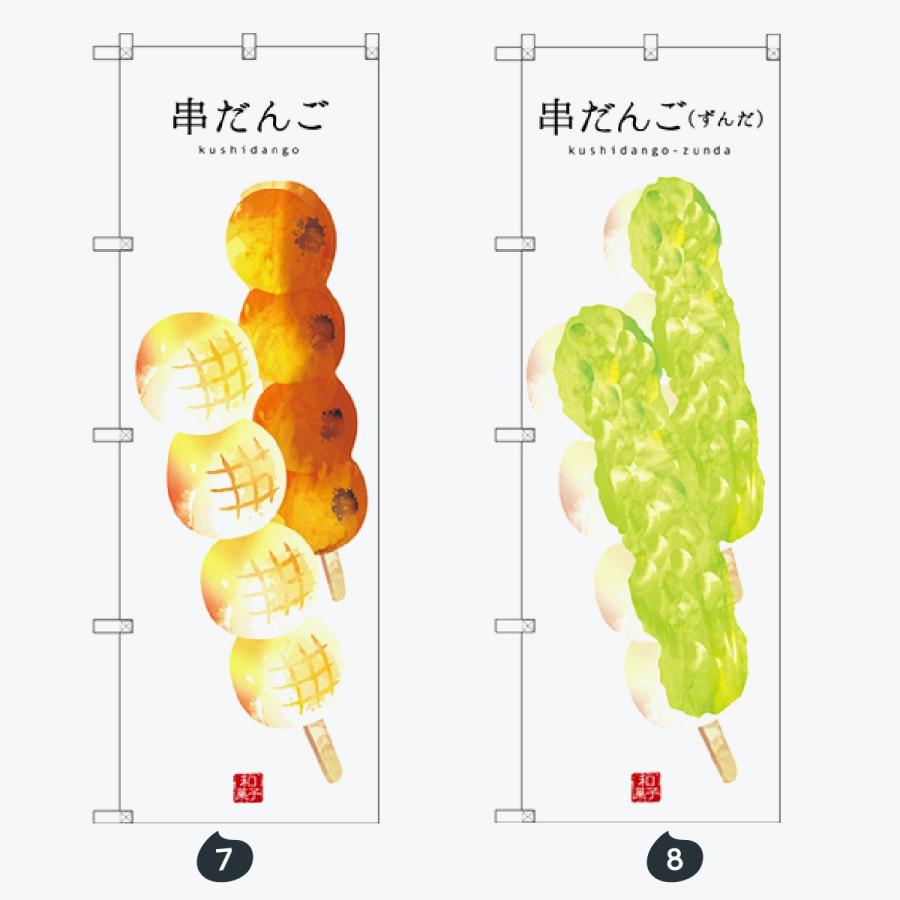 和菓子 のぼり旗 |  | 04