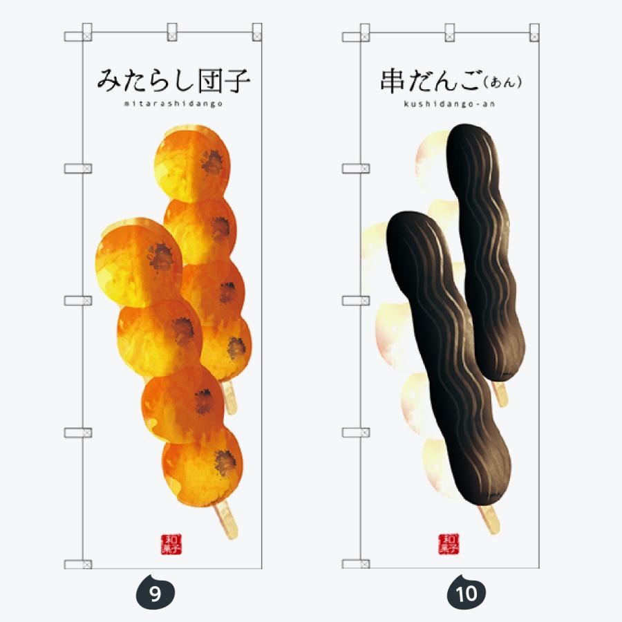 和菓子 のぼり旗 |  | 05