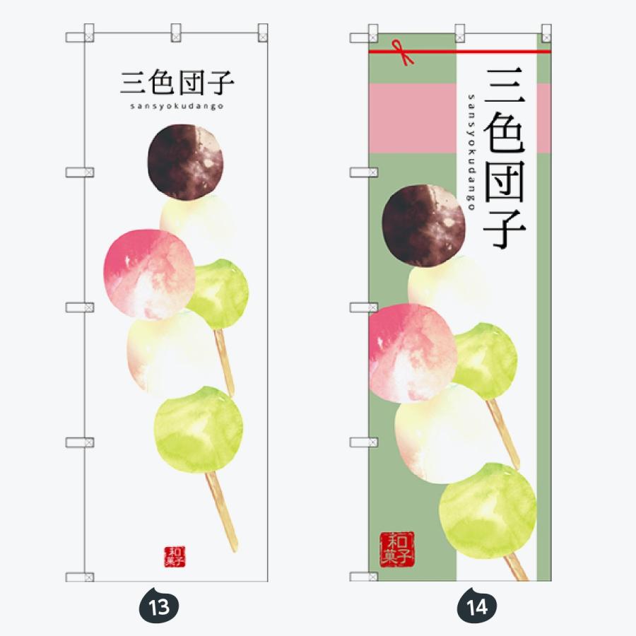 和菓子 のぼり旗 |  | 07