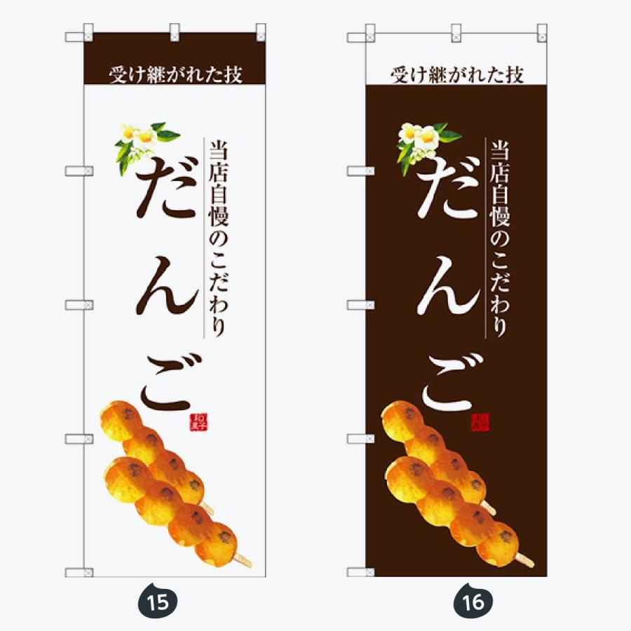 和菓子 のぼり旗 |  | 08