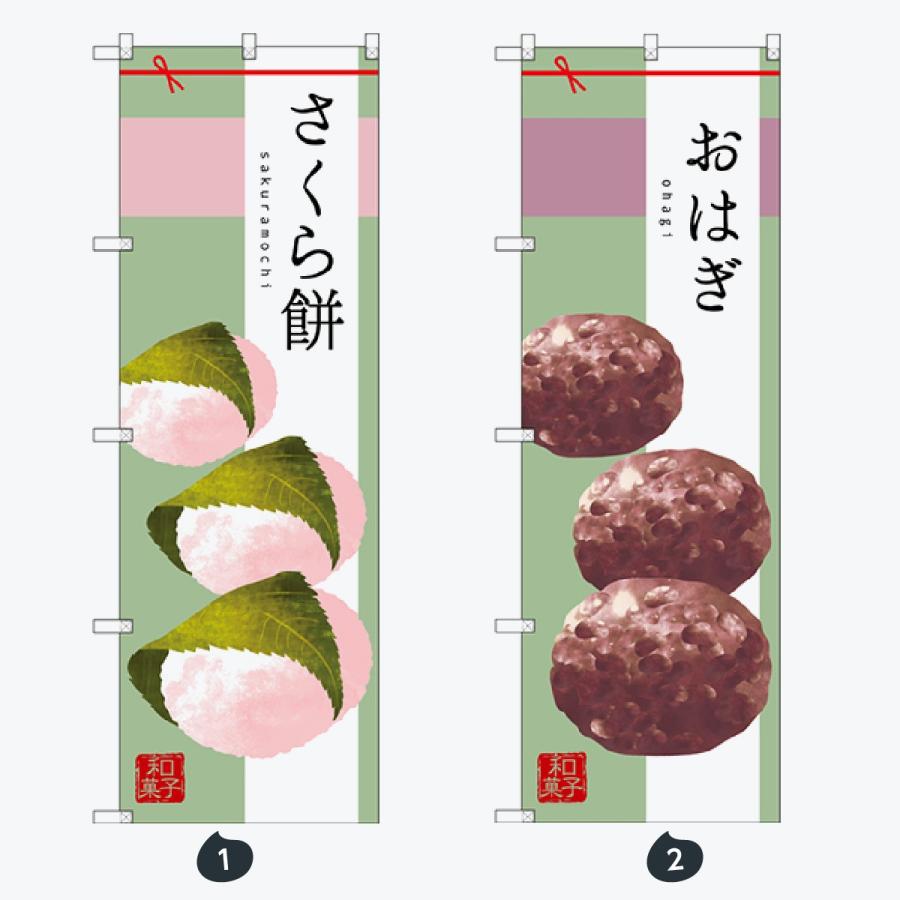 和菓子 のぼり旗 |  | 01