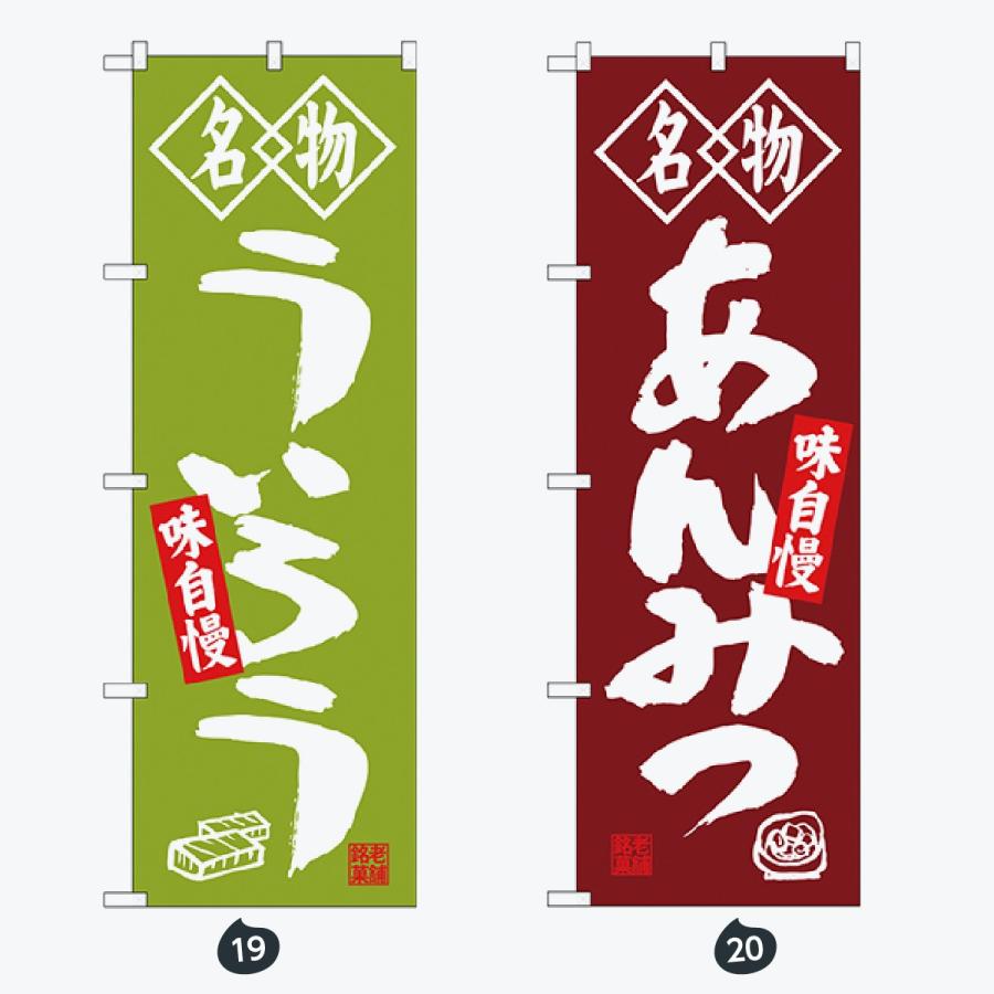 和菓子 のぼり旗 |  | 10