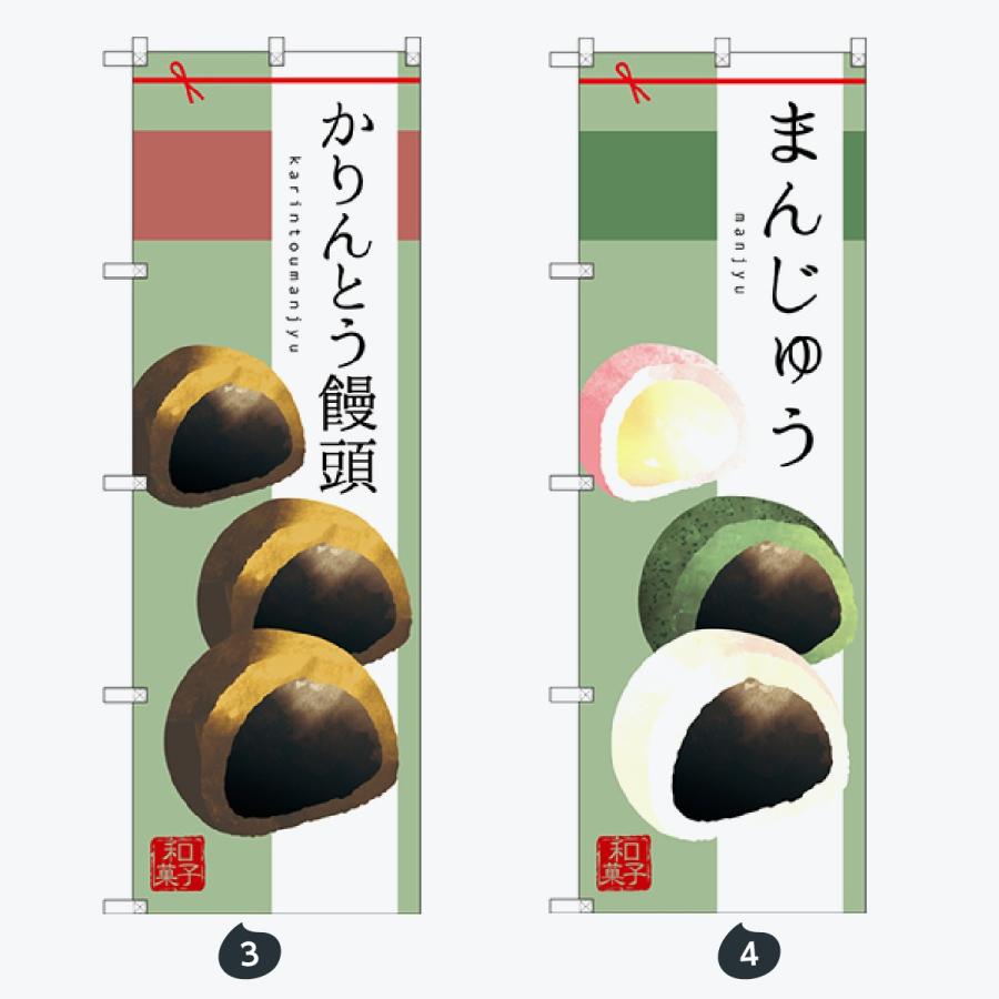 和菓子 のぼり旗 |  | 02