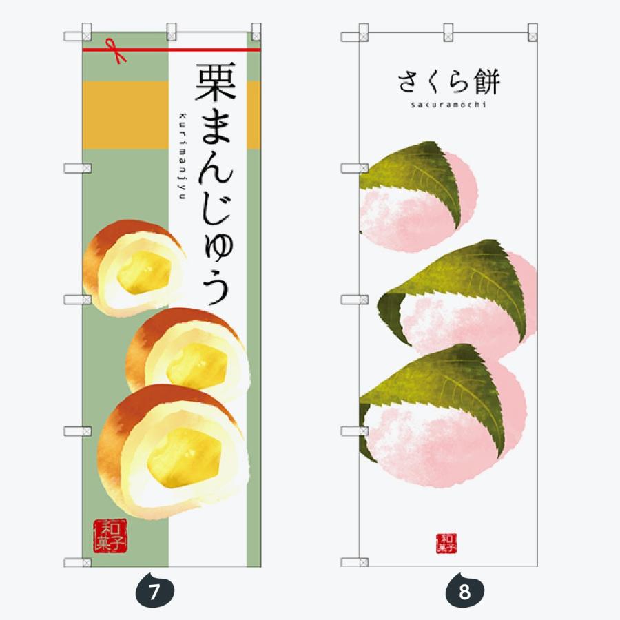 和菓子 のぼり旗 |  | 04