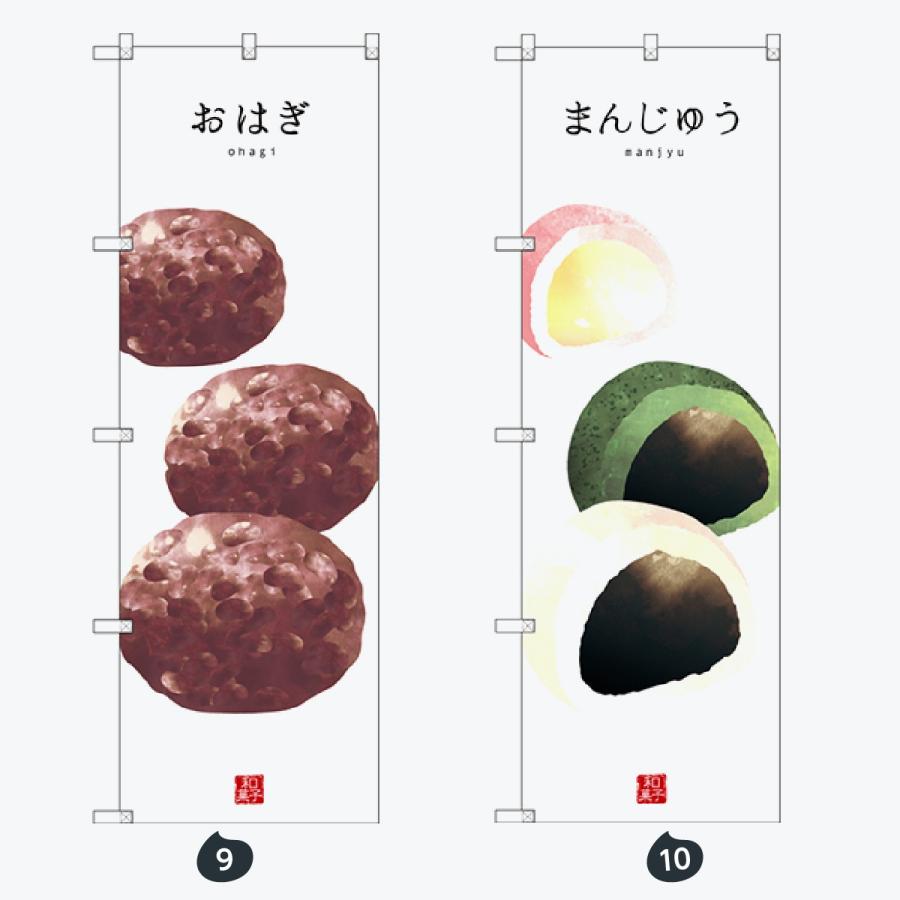 和菓子 のぼり旗 |  | 05