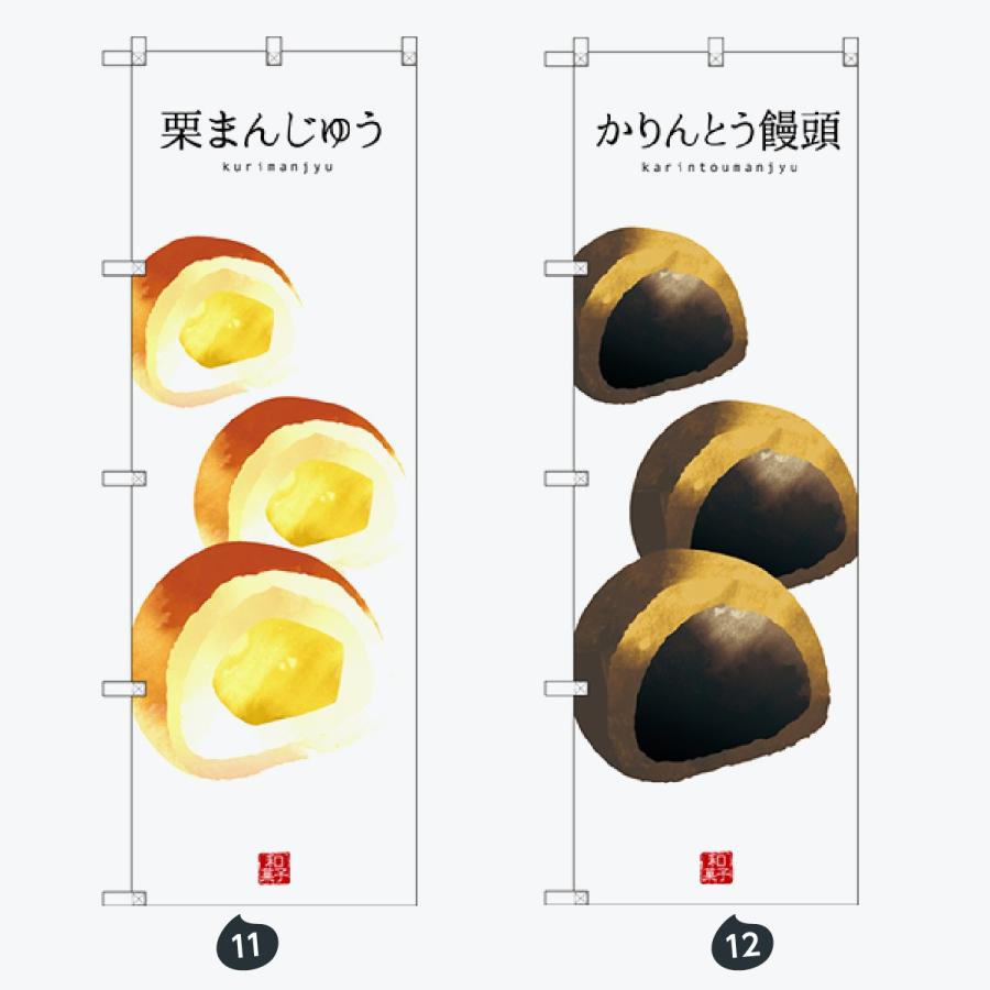 和菓子 のぼり旗 |  | 06
