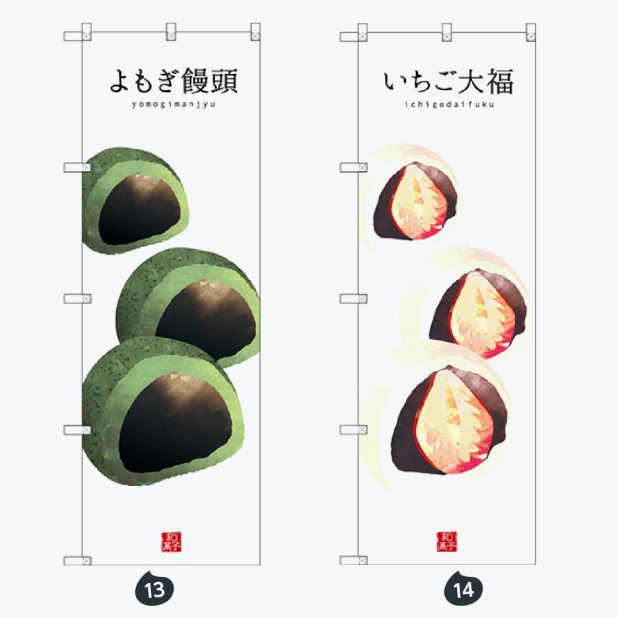 和菓子 のぼり旗 |  | 07