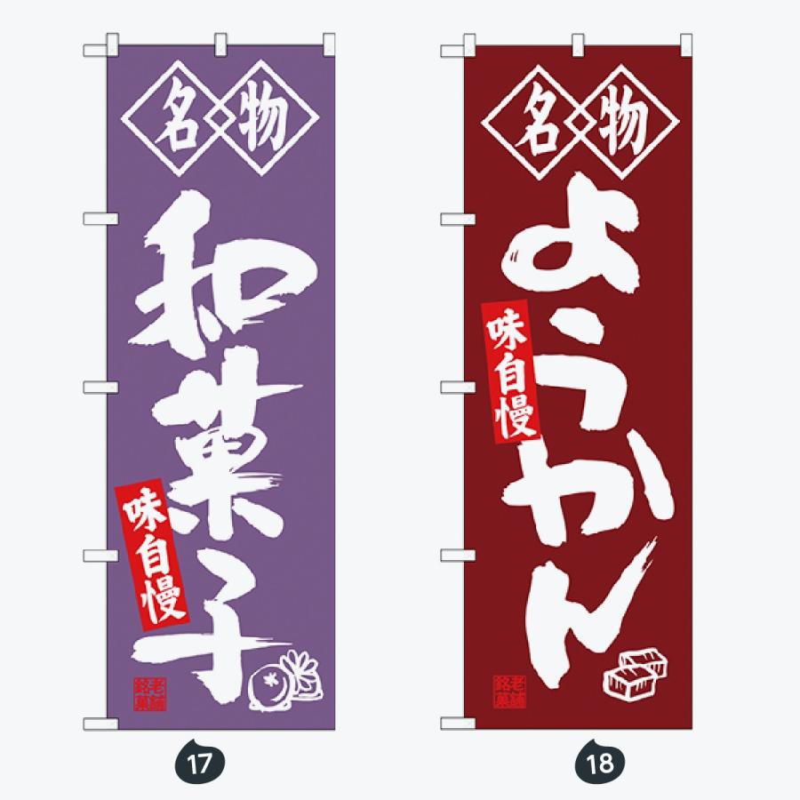 和菓子 のぼり旗 |  | 09