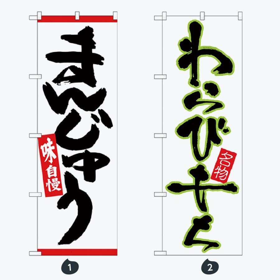 和菓子 のぼり旗 |  | 01