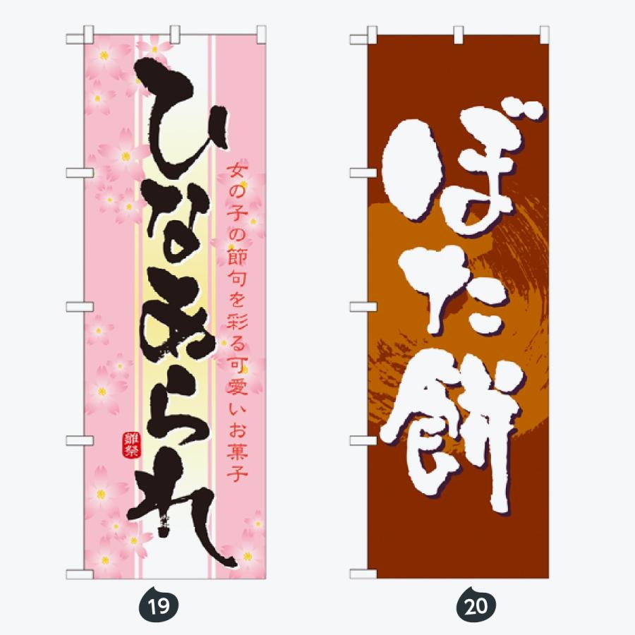 和菓子 のぼり旗 |  | 10