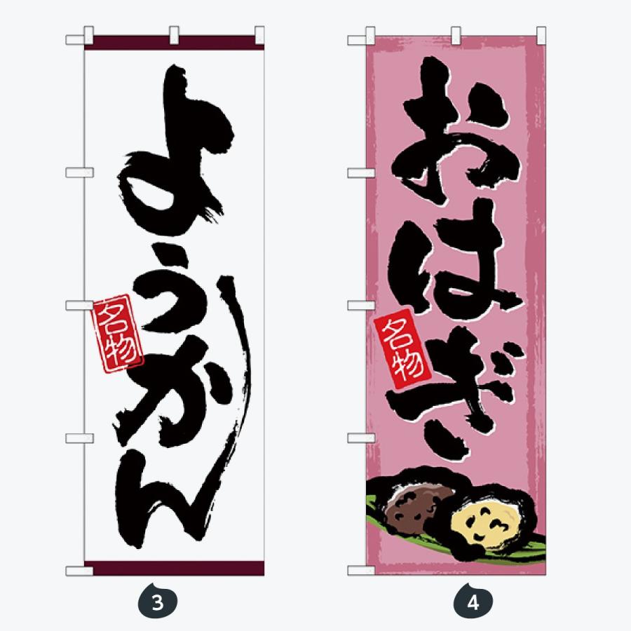 和菓子 のぼり旗 |  | 02