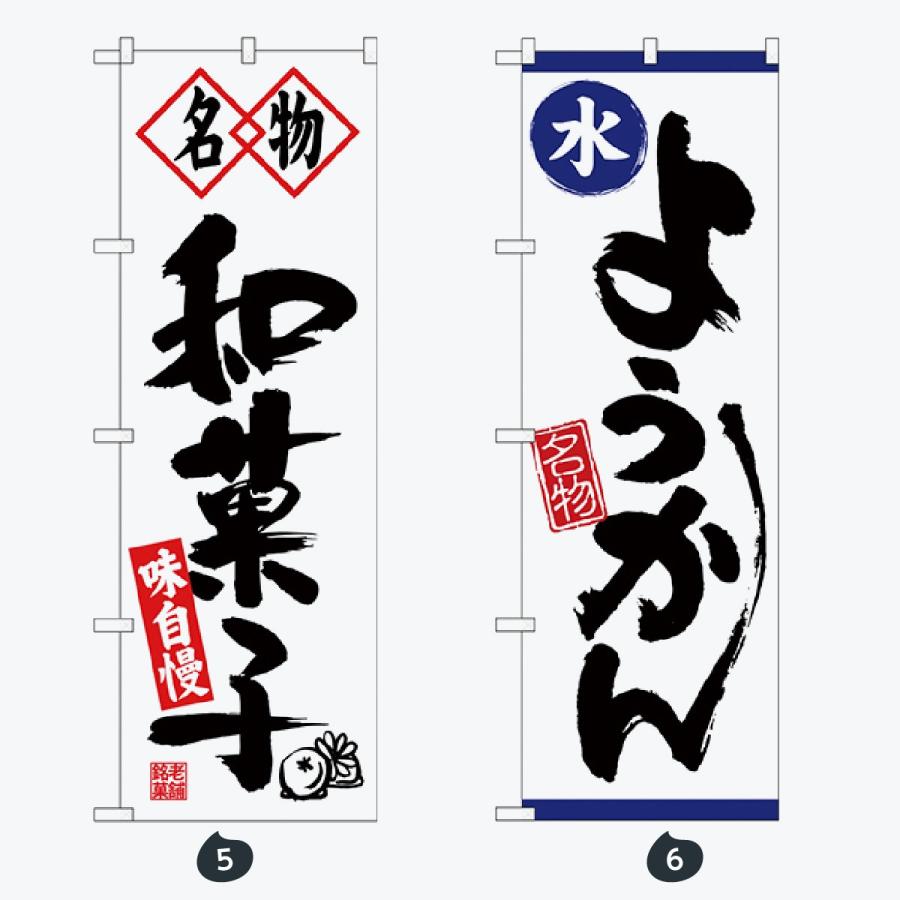 和菓子 のぼり旗 |  | 03