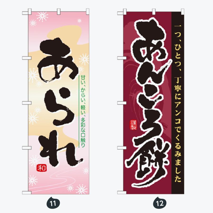 和菓子 のぼり旗 |  | 06
