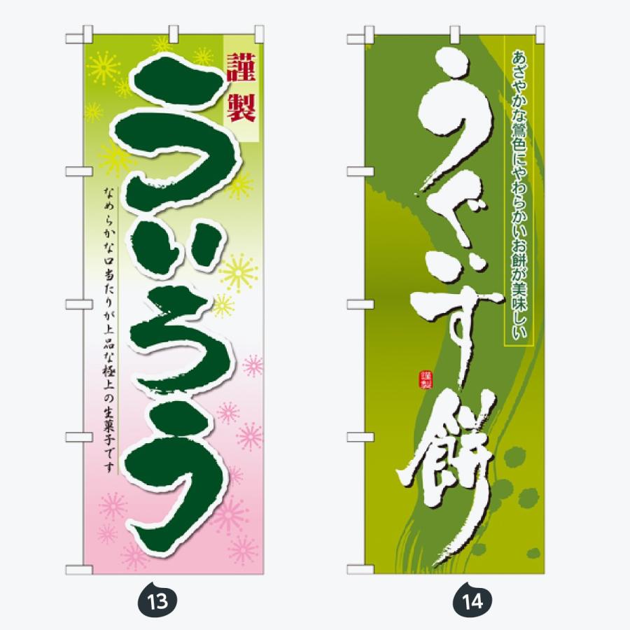 和菓子 のぼり旗 |  | 07