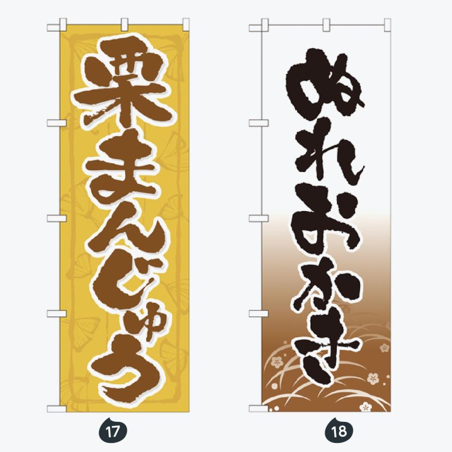 和菓子 のぼり旗 |  | 09