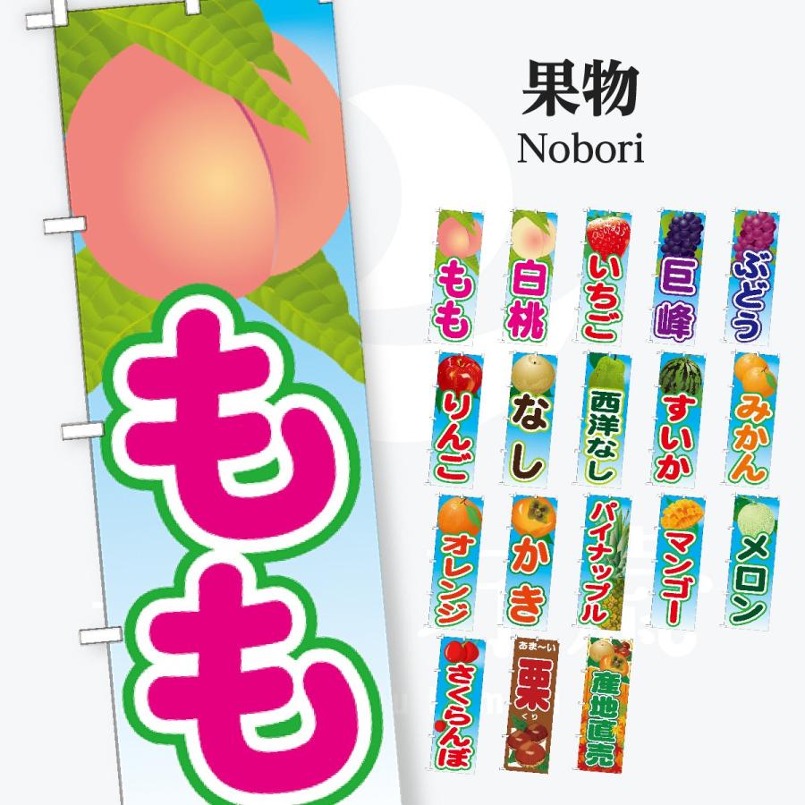 果物 のぼり旗 | 