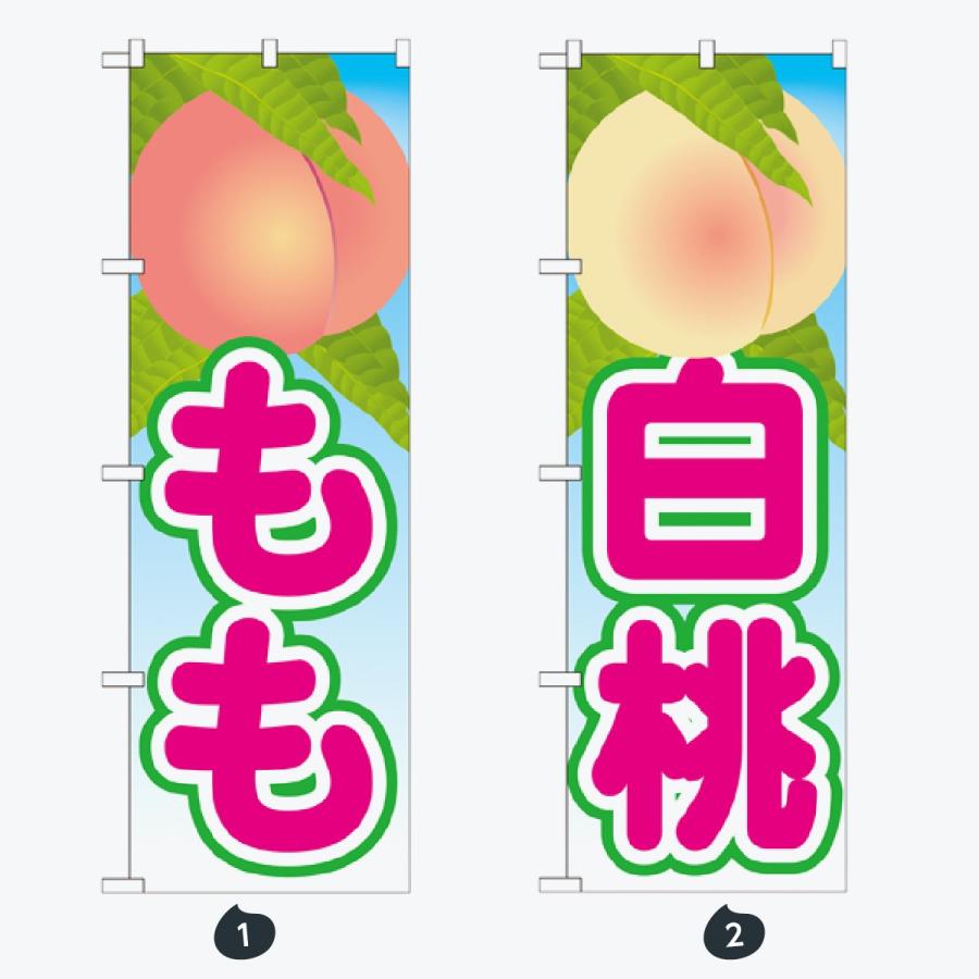 果物 のぼり旗 |  | 01