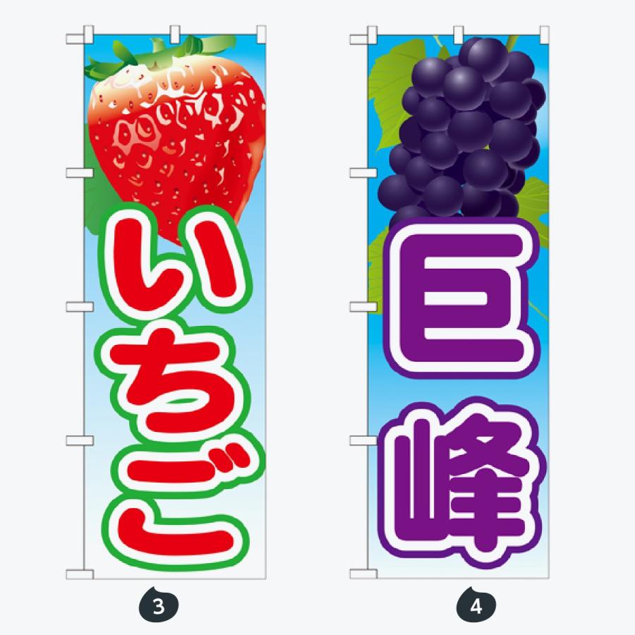 果物 のぼり旗 |  | 02