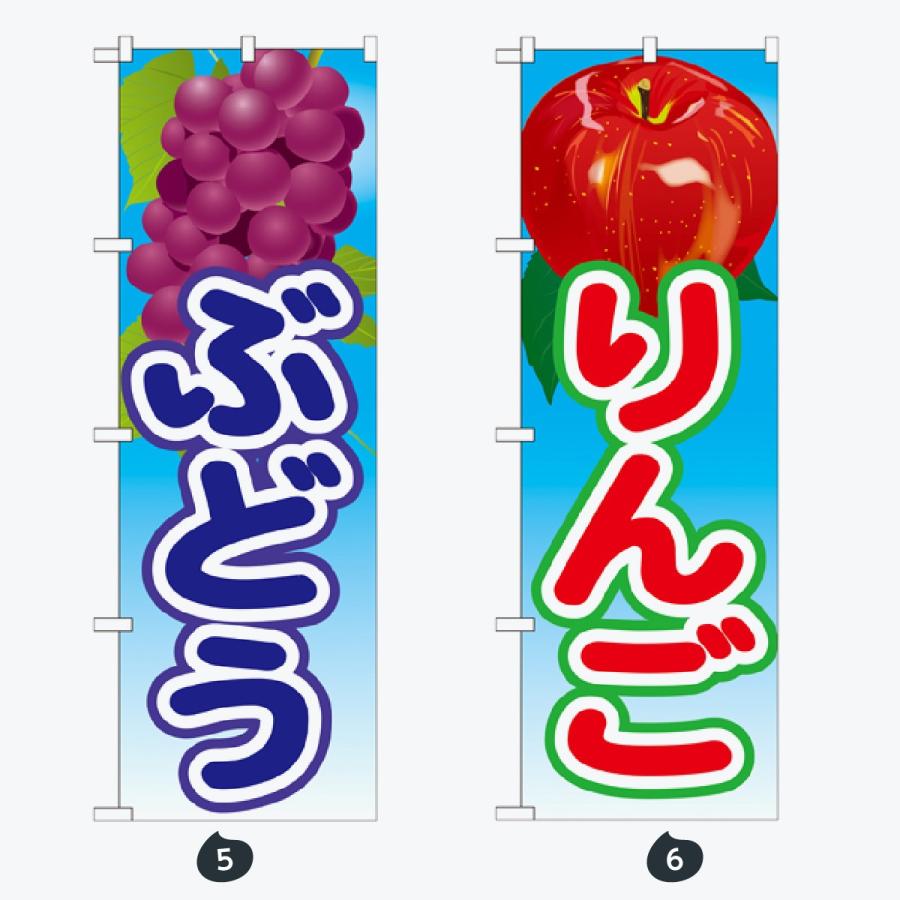 果物 のぼり旗 |  | 03
