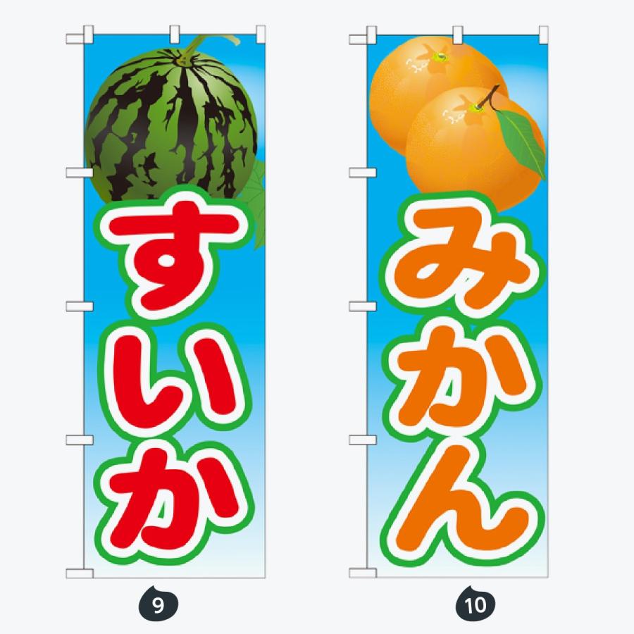 果物 のぼり旗 |  | 05