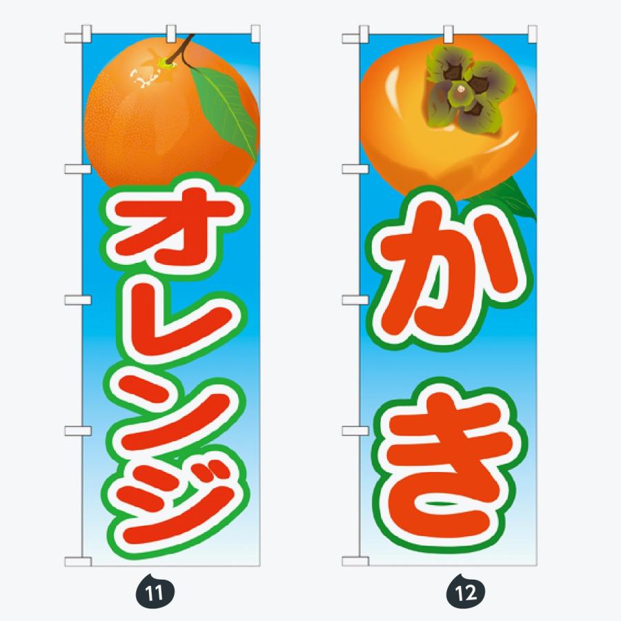 果物 のぼり旗 |  | 06