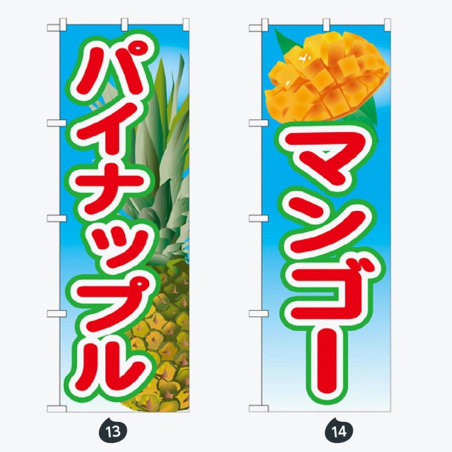 果物 のぼり旗 |  | 07
