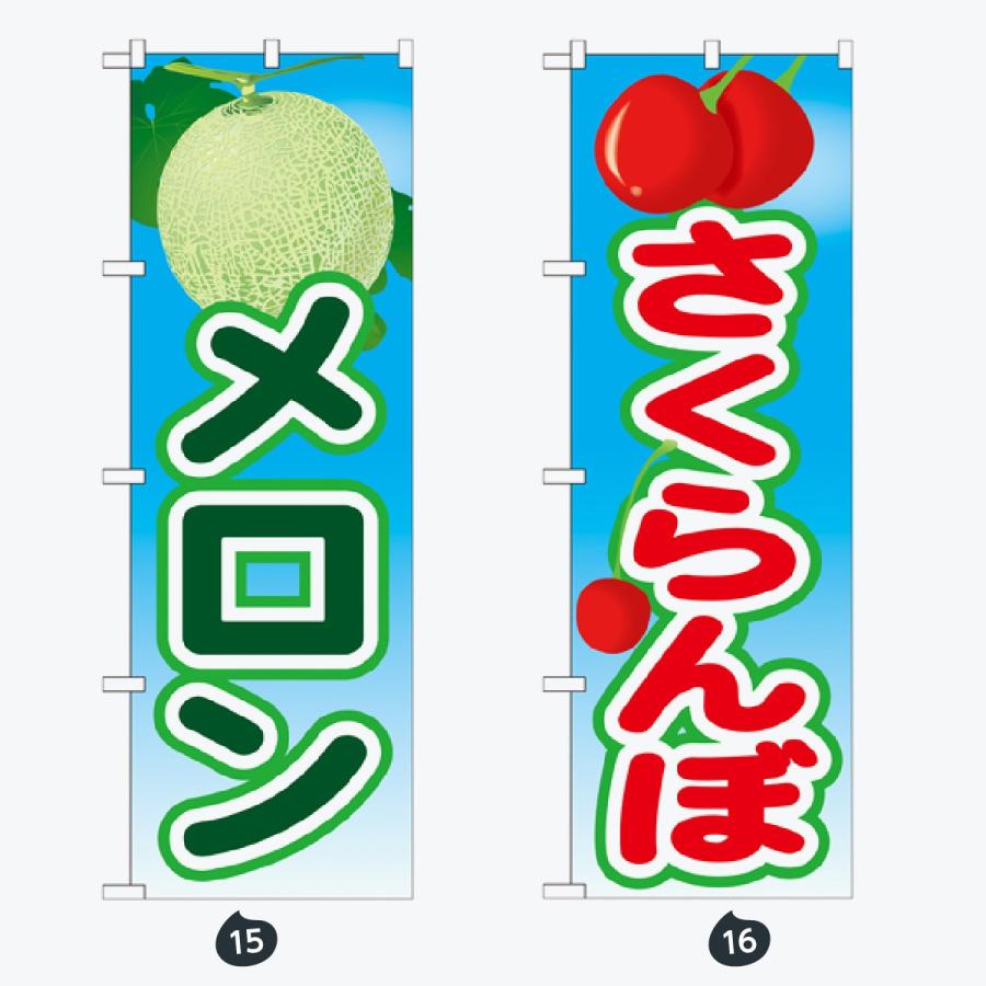 果物 のぼり旗 |  | 08