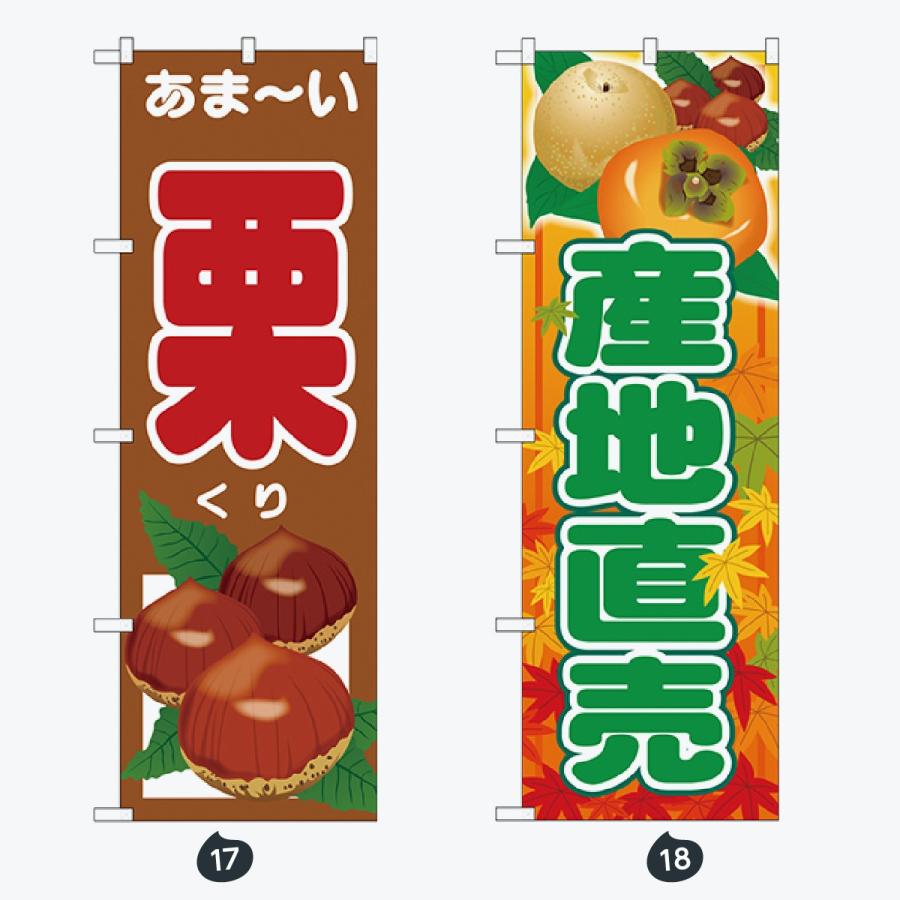 果物 のぼり旗 |  | 09