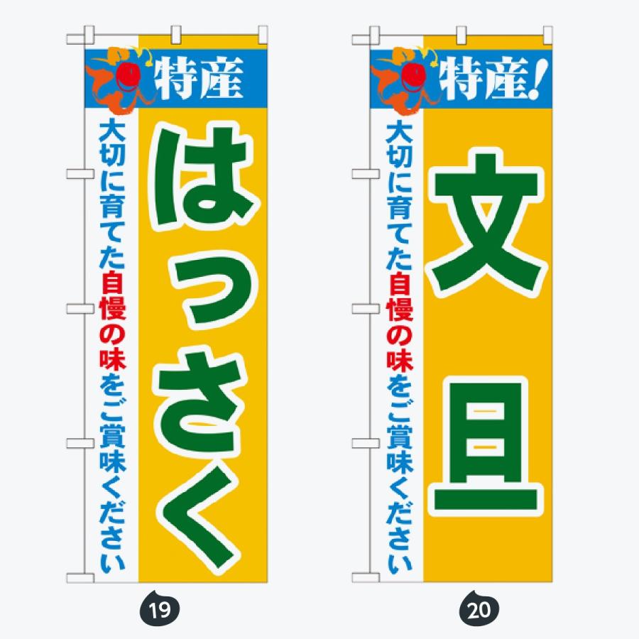 果物 のぼり旗 |  | 10