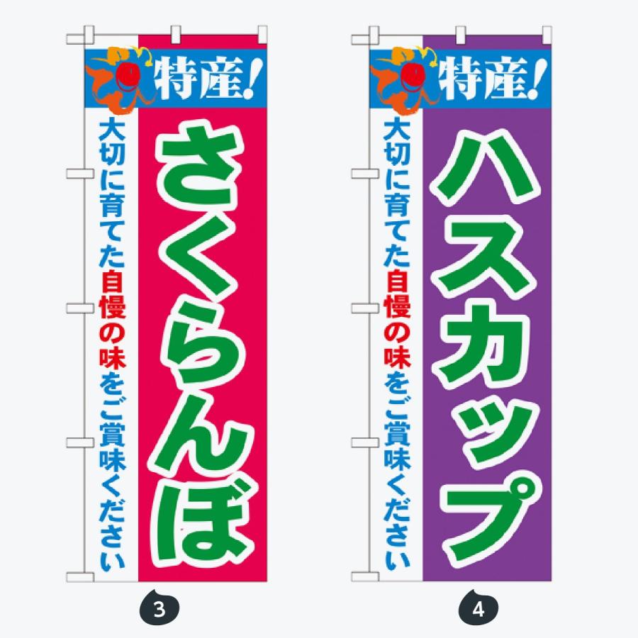 果物 のぼり旗 |  | 02