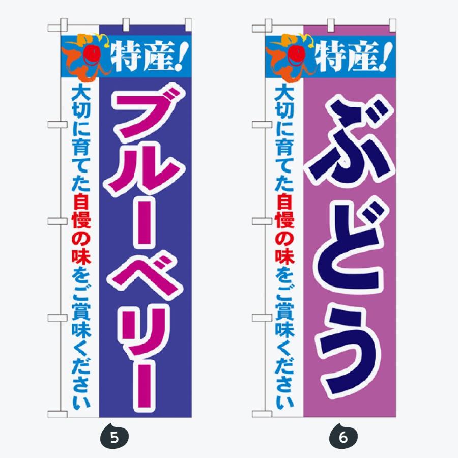 果物 のぼり旗 |  | 03